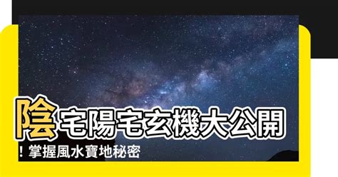 陽宅陰宅|【陽宅】陽宅風水大公開！打造你的理想居所